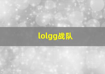 lolgg战队