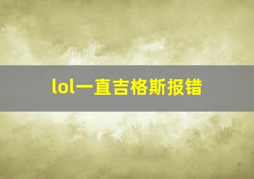 lol一直吉格斯报错