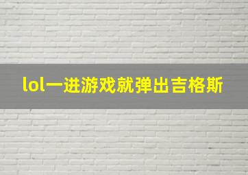 lol一进游戏就弹出吉格斯