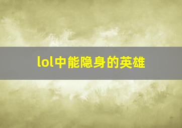 lol中能隐身的英雄