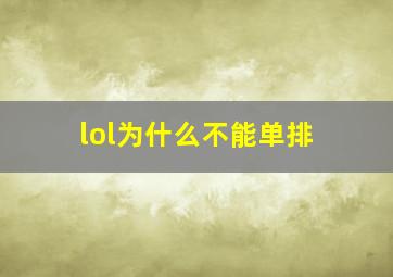 lol为什么不能单排