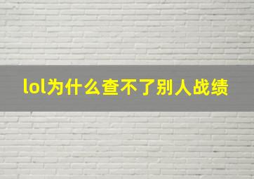 lol为什么查不了别人战绩