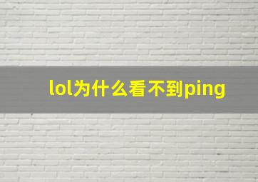 lol为什么看不到ping