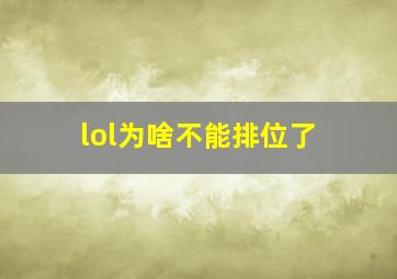 lol为啥不能排位了