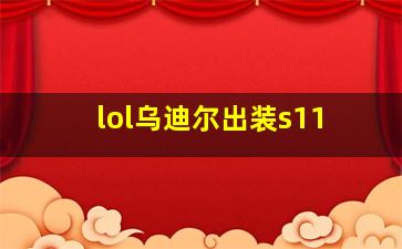 lol乌迪尔出装s11