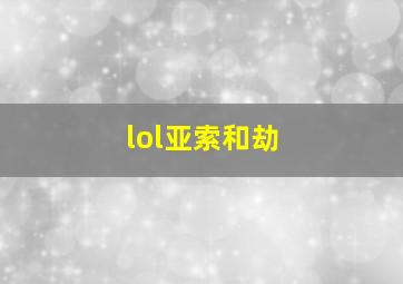 lol亚索和劫