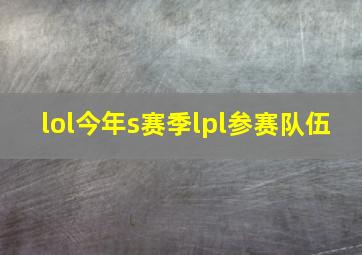 lol今年s赛季lpl参赛队伍