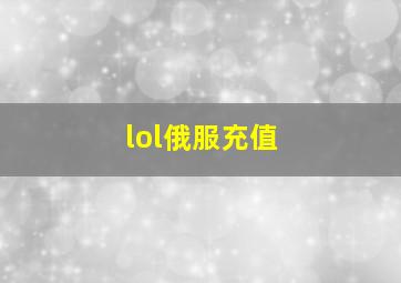 lol俄服充值