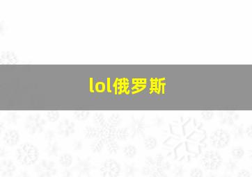 lol俄罗斯