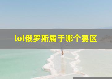 lol俄罗斯属于哪个赛区