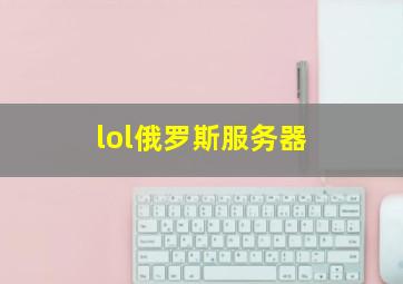 lol俄罗斯服务器