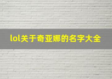 lol关于奇亚娜的名字大全