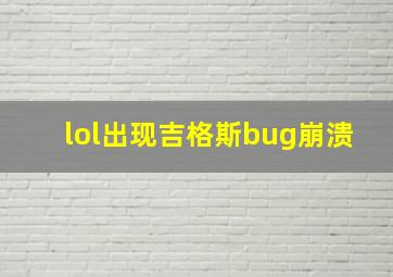 lol出现吉格斯bug崩溃