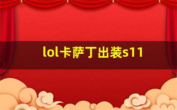 lol卡萨丁出装s11