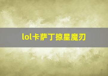 lol卡萨丁掠星魔刃