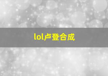 lol卢登合成