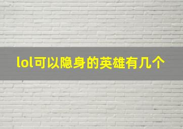 lol可以隐身的英雄有几个