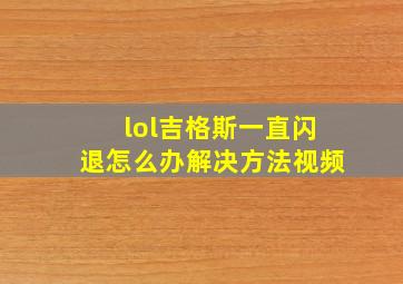 lol吉格斯一直闪退怎么办解决方法视频