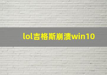 lol吉格斯崩溃win10