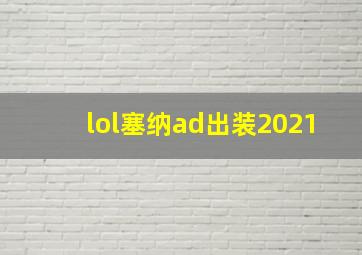 lol塞纳ad出装2021