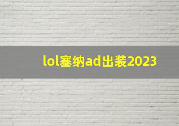 lol塞纳ad出装2023