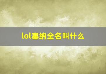 lol塞纳全名叫什么