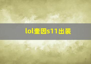 lol奎因s11出装