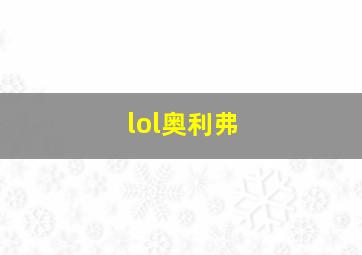 lol奥利弗