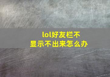 lol好友栏不显示不出来怎么办