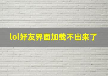 lol好友界面加载不出来了