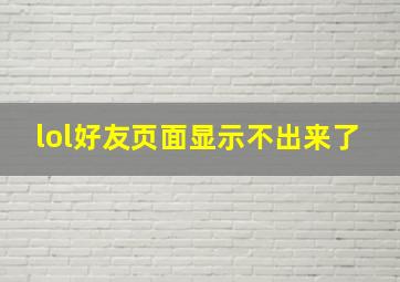 lol好友页面显示不出来了