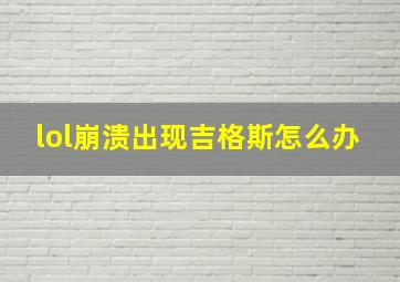 lol崩溃出现吉格斯怎么办