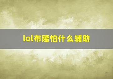 lol布隆怕什么辅助