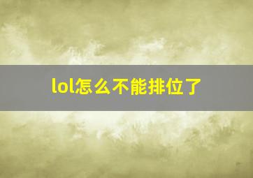 lol怎么不能排位了