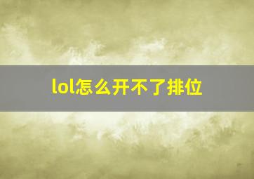 lol怎么开不了排位