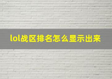 lol战区排名怎么显示出来