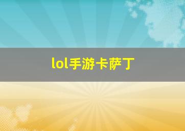 lol手游卡萨丁