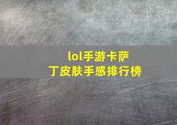 lol手游卡萨丁皮肤手感排行榜