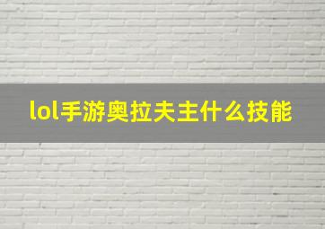 lol手游奥拉夫主什么技能