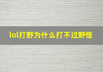 lol打野为什么打不过野怪