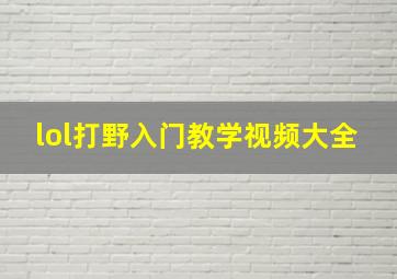 lol打野入门教学视频大全