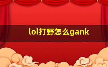 lol打野怎么gank