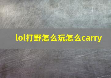 lol打野怎么玩怎么carry