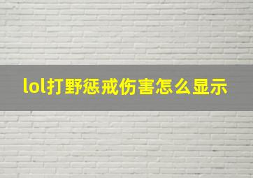 lol打野惩戒伤害怎么显示