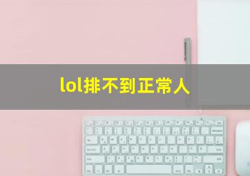 lol排不到正常人