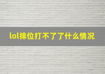 lol排位打不了了什么情况