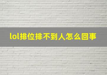 lol排位排不到人怎么回事