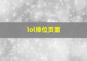 lol排位页面