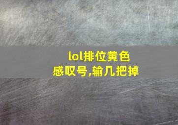 lol排位黄色感叹号,输几把掉