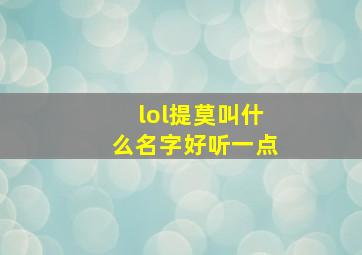 lol提莫叫什么名字好听一点